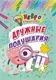 Развивающая книга Учитель-Канц Нейространички. Дружные полушария, мягкая обложка (Березенкова Татьяна) — фото 6