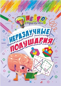 Развивающая книга Учитель-Канц Нейространички. Неразлучные полушария, мягкая обложка (Березенкова Татьяна) — фото 1