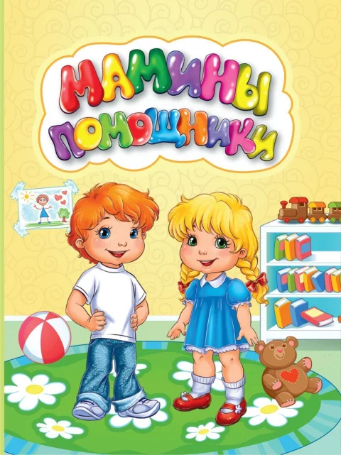 Развивающая книга Учитель-Канц Мамины помощники, твердая обложка (Панасюк Инна)