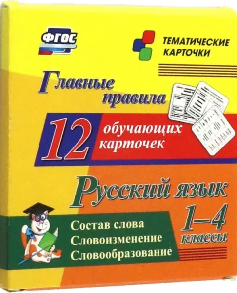 Развивающие карточки Учитель-Канц Главные правила. Русский язык. Состав слова, твердая обложка (Бондарева Татьяна, Висков Андрей)