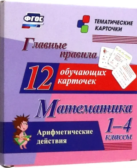 Развивающие карточки Учитель-Канц Главные правила. Математика. Арифм. действия, твердая обложка (Висков Андрей, Бондарева Татьяна )