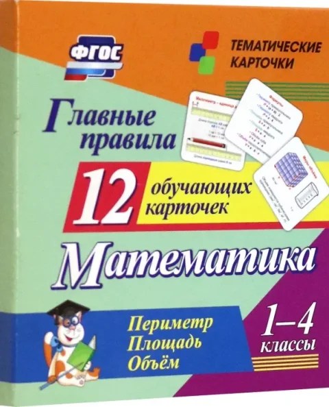 Развивающие карточки Учитель-Канц Главные правила. Математика. Периметр. Площадь, твердая обложка (Висков Андрей, Бондарева Татьяна)
