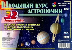 Развивающие карточки Учитель-Канц Школьный курс астрономии, твердая обложка — фото 1
