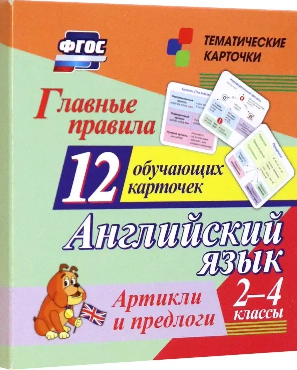 Развивающие карточки Учитель-Канц Главные правила. Англ. язык. Артикли и предлоги, твердая обложка (Висков Андрей, Куклева Наталья)