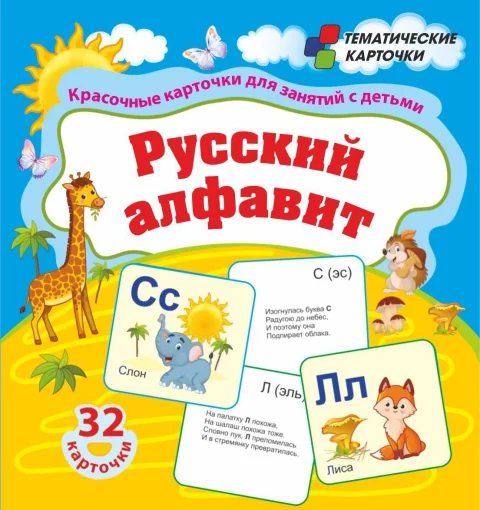 Развивающие карточки Учитель-Канц Русский алфавит, твердая обложка