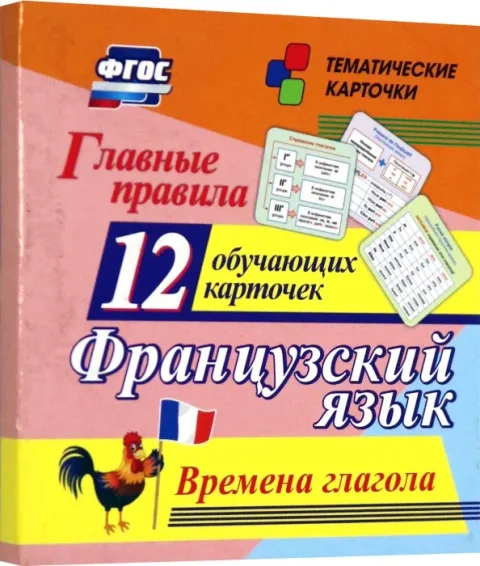 Развивающие карточки Учитель-Канц Главные правила. Французский язык. Времена глагола (Висков Андрей, Куклева Наталья)