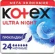 Прокладки гигиенические Kotex Ultra Night ультратонкие с крылышками (24шт) — фото 7