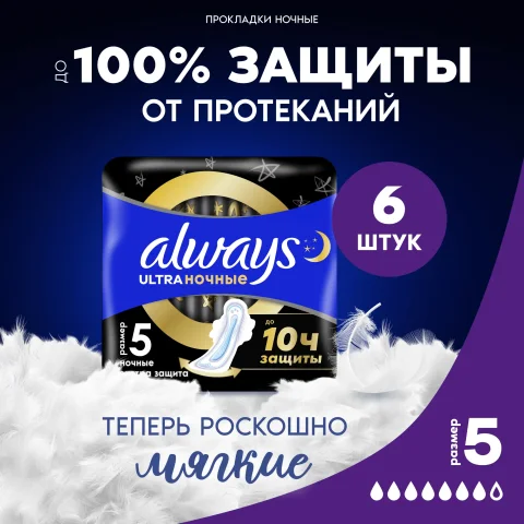 Прокладки гигиенические Always Ultra Night Single (6шт)
