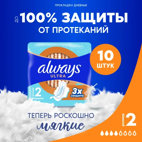 Прокладки гигиенические Always Ultra Normal (10шт, ароматизированные)