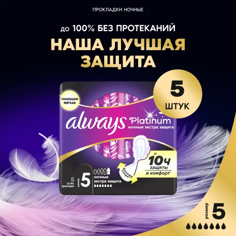 Прокладки гигиенические Always Ultra Platinum Secure Night Single (5шт, ароматизированные)