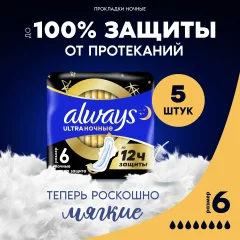 Прокладки гигиенические Always Ultra Secure Night Plus (5шт) — фото 1