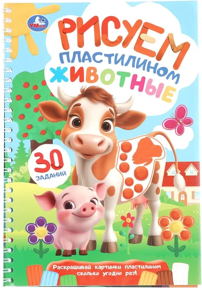Развивающая книга Умка Животные. Рисуем пластилином, мягкая обложка