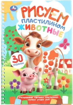Развивающая книга Умка Животные. Рисуем пластилином, мягкая обложка — фото 1
