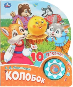 Музыкальная книга Умка Колобок (9785506086604) — фото 1