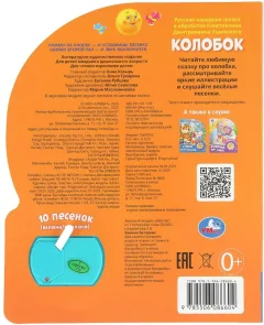 Музыкальная книга Умка Колобок (9785506086604) — фото 3