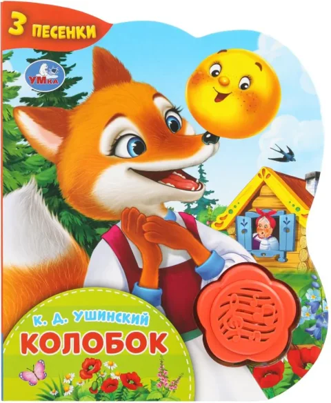 Музыкальная книга Умка Колобок, твердая обложка (Ушинский Константин)