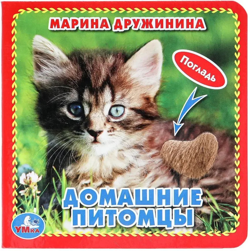 Развивающая книга Умка Домашние питомцы, твердая обложка (Дружинина Марина)