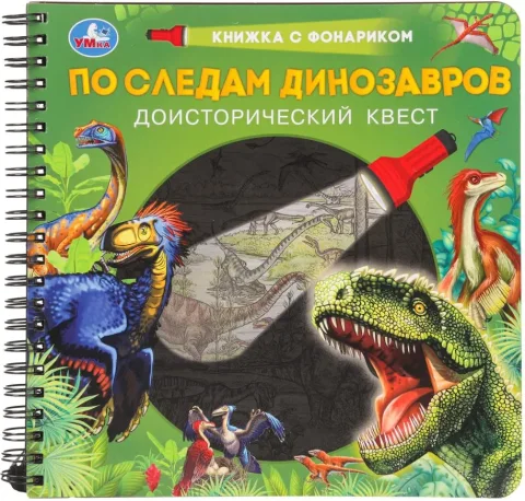 Развивающая книга Умка По следам динозавров, твердая обложка