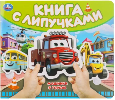 Развивающая книга Умка Машинки в городе, твердая обложка