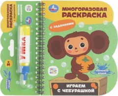 Раскраска Умка Играем с чебурашкой Чебурашка, твердая обложка — фото 9