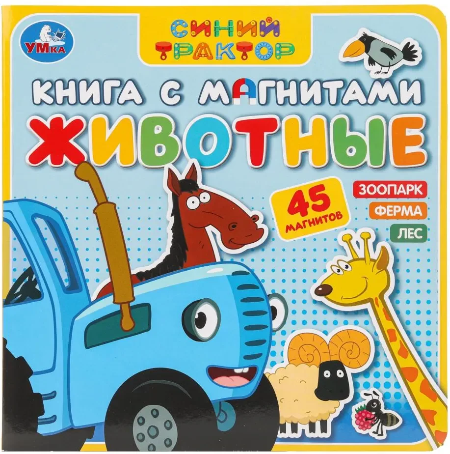Развивающая книга Умка Животные Синий Трактор, твердая обложка