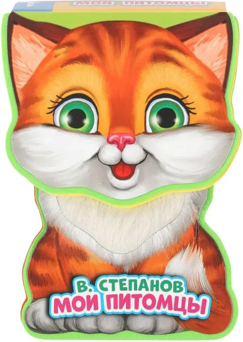 Развивающая книга Умка Мои питомцы, мягкая обложка (Степанов Владимир)