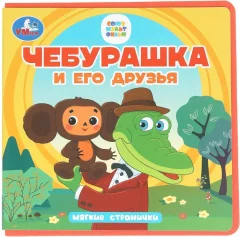 Развивающая книга Умка Чебурашка и его друзья. Чебурашка, мягкая обложка — фото 1