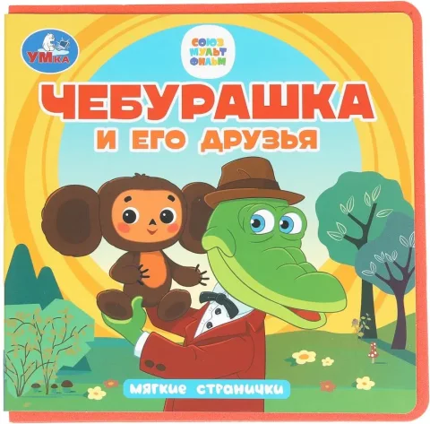 Развивающая книга Умка Чебурашка и его друзья. Чебурашка, мягкая обложка