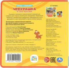 Развивающая книга Умка Чебурашка и его друзья. Чебурашка, мягкая обложка — фото 4