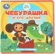 Развивающая книга Умка Чебурашка и его друзья. Чебурашка, мягкая обложка — фото 5