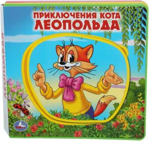 Книга-пазл Умка Приключения кота леопольда, мягкая обложка