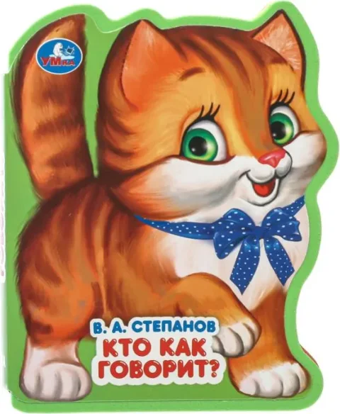 Развивающая книга Умка Кто как говорит? мягкая обложка (Степанов Владимир)