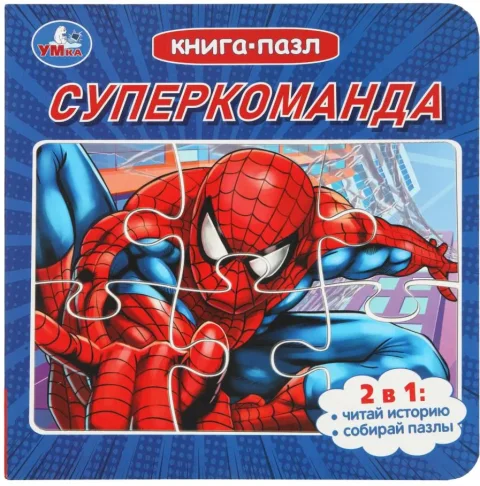 Книга-пазл Умка Суперкоманда, твердая обложка