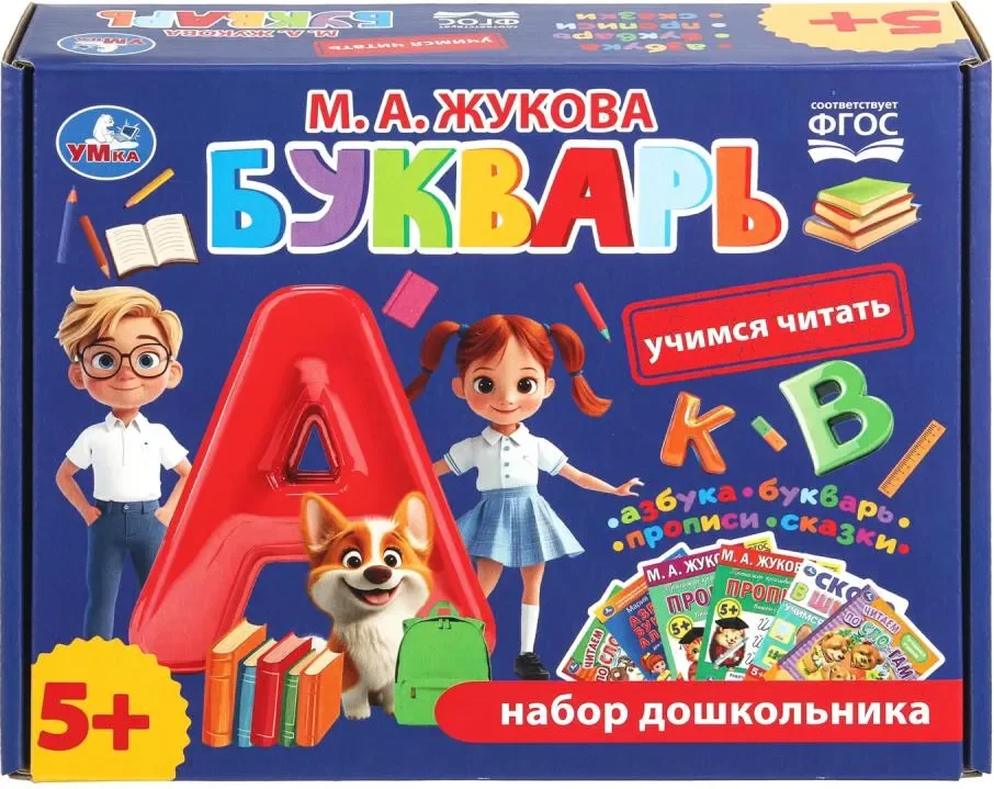 Развивающая книга Умка Букварь. Учимся читать. Набор дошкольника, твердая обложка (Жукова Мария)