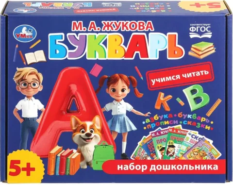 Развивающая книга Умка Букварь. Учимся читать. Набор дошкольника, твердая обложка (Жукова Мария)