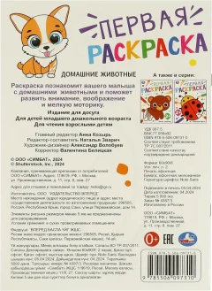 Раскраска Умка Первая раскраска. Домашние животные — фото 6