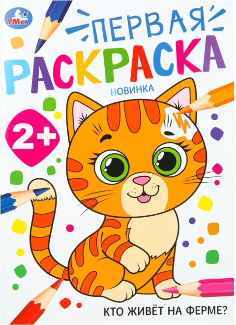 Раскраска Умка Первая раскраска. Кто живет на ферме?