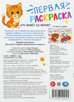Раскраска Умка Первая раскраска. Кто живет на ферме? — фото 7