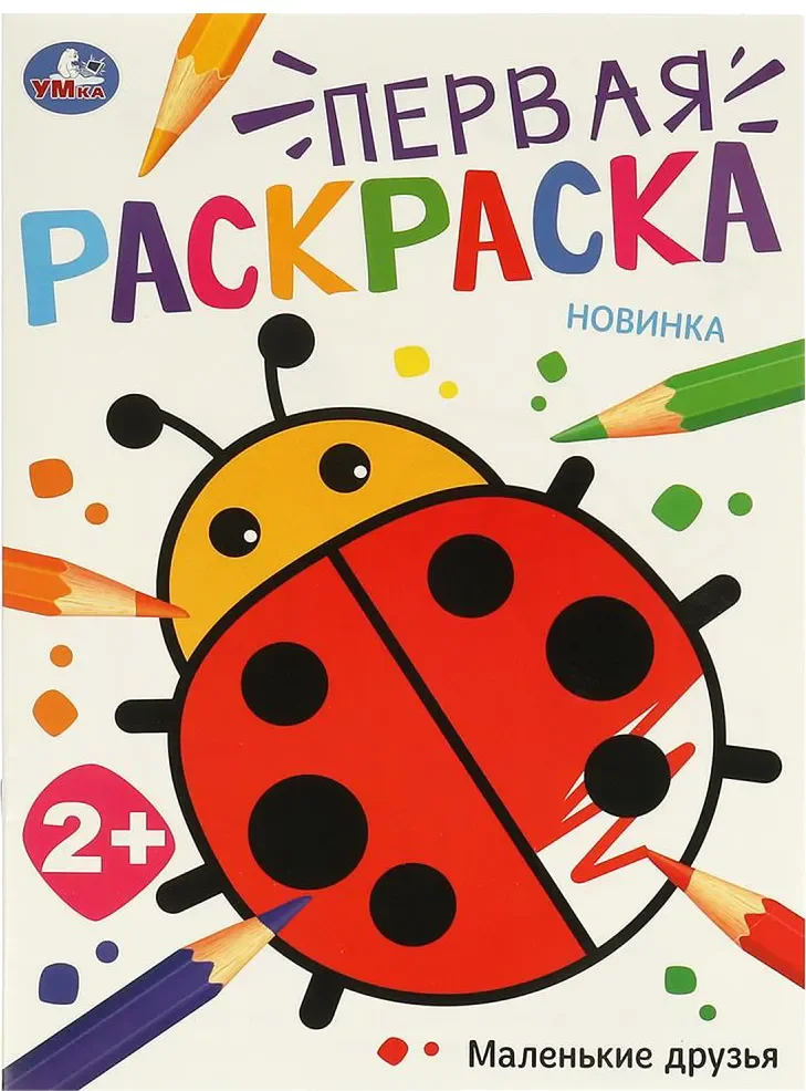 Раскраска Умка Первая раскраска. Маленькие друзья
