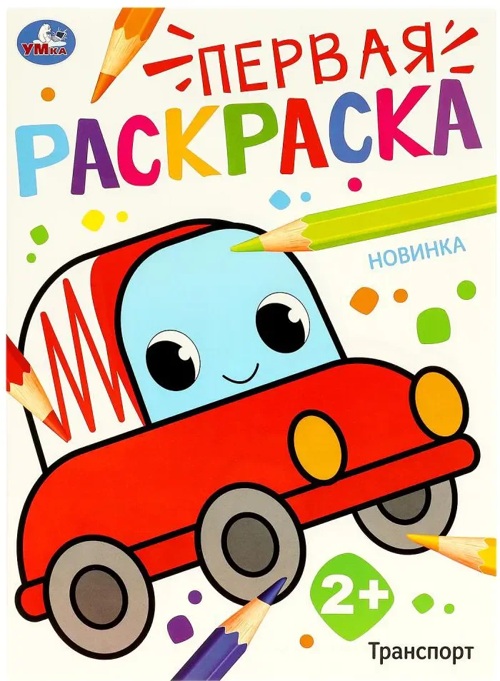 Раскраска Умка Первая раскраска. Транспорт