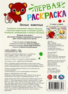 Раскраска Умка Первая раскраска. Лесные животные — фото 7
