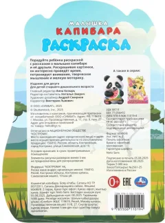 Раскраска Умка Малышка капибара. С вырубкой — фото 7