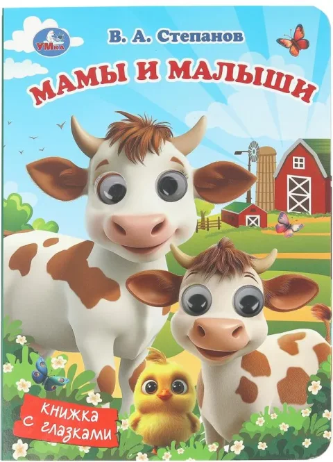 Развивающая книга Умка Книжка с глазками. Мамы и малыши, твердая обложка (Степанов Владимир)
