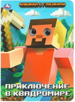 Развивающая книга Умка Книжка с глазками. Приключение в квадромире, твердая обложка — фото 1