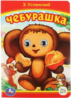 Развивающая книга Умка Книжка с глазками. Союзмультфильм. Чебурашка, твердая обложка (Успенский Эдуард) — фото 1