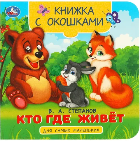 Развивающая книга Умка Книжка с окошками. Кто где живет, твердая обложка (Степанов Владимир)