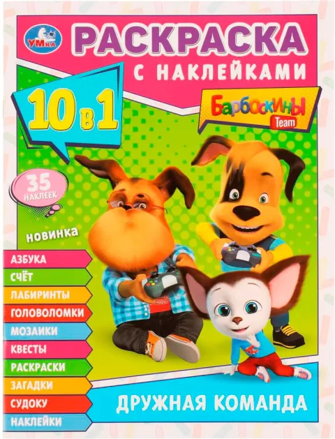 Раскраска Умка Барбоскины. Дружная команда