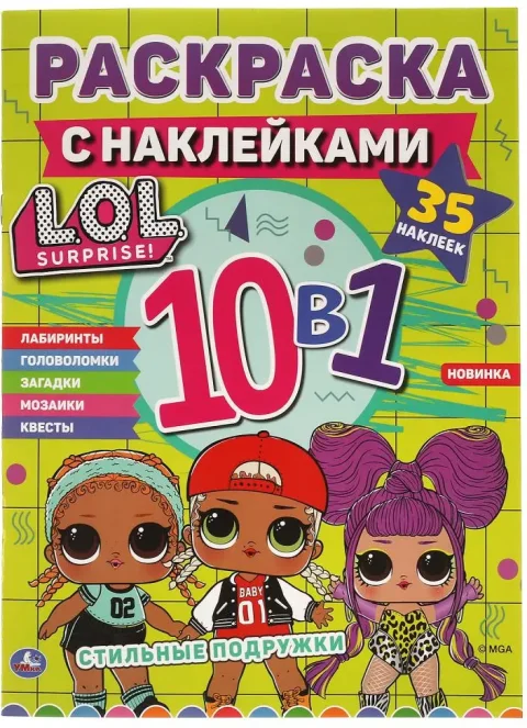 Раскраска Умка Лол. Стильные подружки (9785506064718)