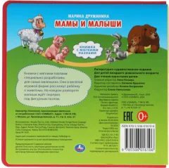 Книга-пазл Умка Мамы и малыши, твердая обложка (Дружинина Марина) — фото 4