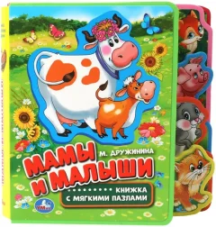Книга-пазл Умка Мамы и малыши, твердая обложка (Дружинина Марина) — фото 9